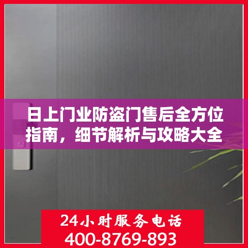 日上门业防盗门售后全方位指南，细节解析与攻略大全