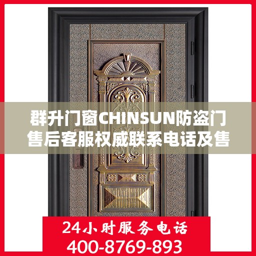 群升门窗CHINSUN防盗门售后客服权威联系电话及售后保障服务指南
