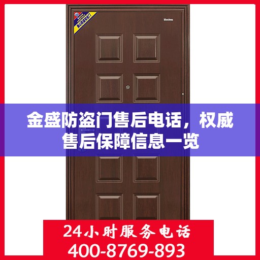 金盛防盗门售后电话，权威售后保障信息一览