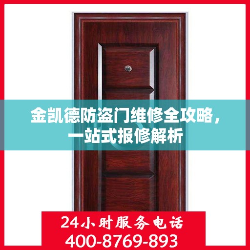 金凯德防盗门维修全攻略，一站式报修解析