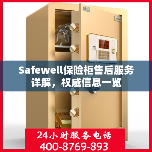 Safewell保险柜售后服务详解，权威信息一览