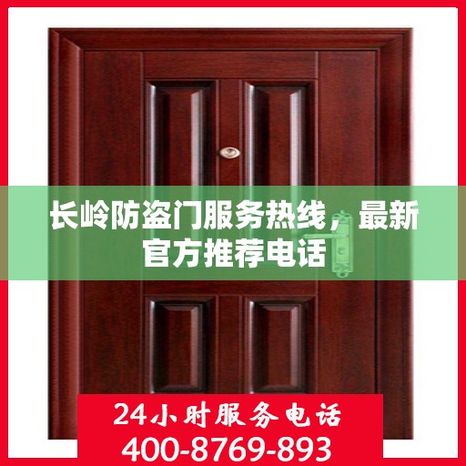 长岭防盗门服务热线，最新官方推荐电话