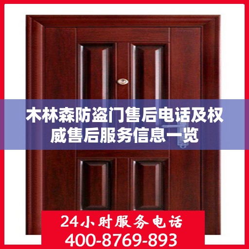 木林森防盗门售后电话及权威售后服务信息一览