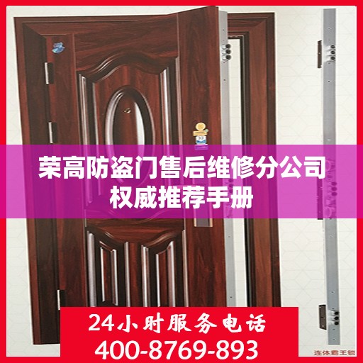 荣高防盗门售后维修分公司权威推荐手册