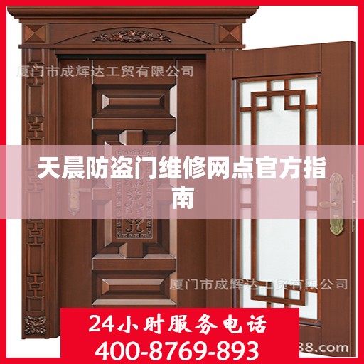 天晨防盗门维修网点官方指南