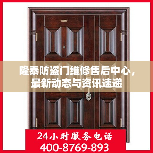 隆泰防盗门维修售后中心，最新动态与资讯速递