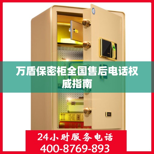 万盾保密柜全国售后电话权威指南