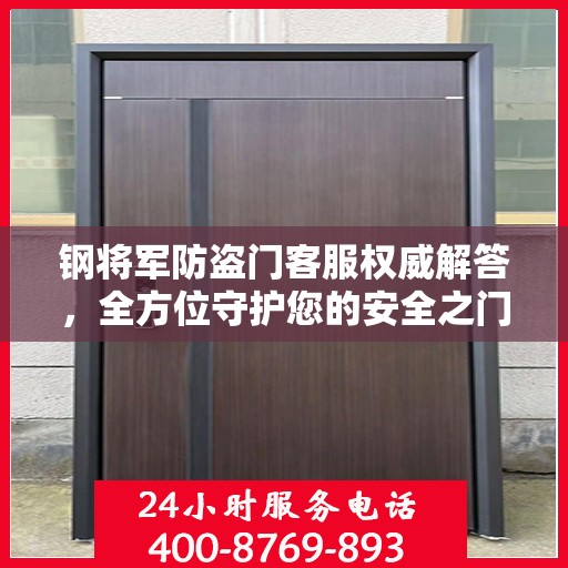 钢将军防盗门客服权威解答，全方位守护您的安全之门