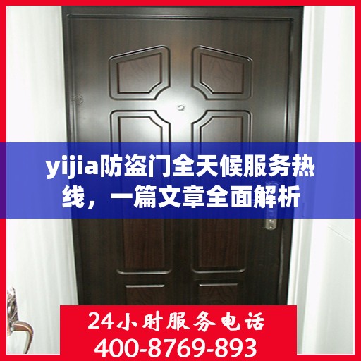 yijia防盗门全天候服务热线，一篇文章全面解析