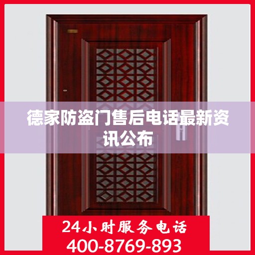 德家防盗门售后电话最新资讯公布