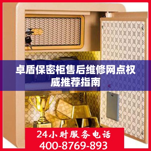 卓盾保密柜售后维修网点权威推荐指南