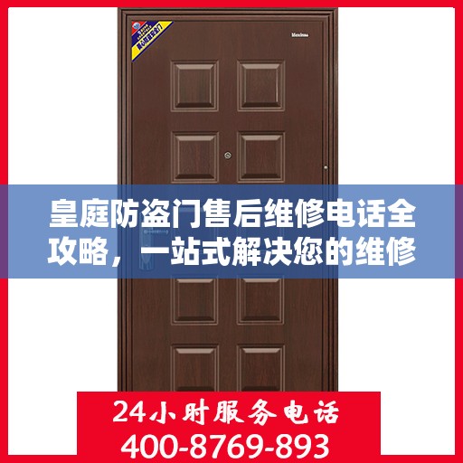 皇庭防盗门售后维修电话全攻略，一站式解决您的维修需求