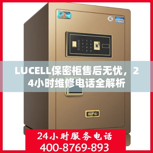 LUCELL保密柜售后无忧，24小时维修电话全解析