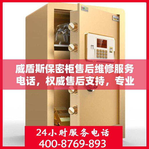 威盾斯保密柜售后维修服务电话，权威售后支持，专业快速响应！