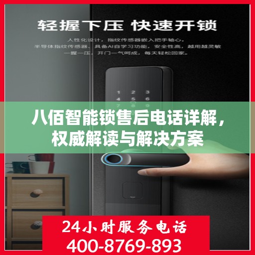 八佰智能锁售后电话详解，权威解读与解决方案