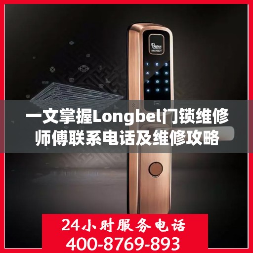 一文掌握Longbel门锁维修师傅联系电话及维修攻略