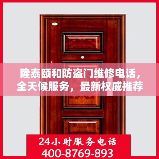 隆泰颐和防盗门维修电话，全天候服务，最新权威推荐热线发布