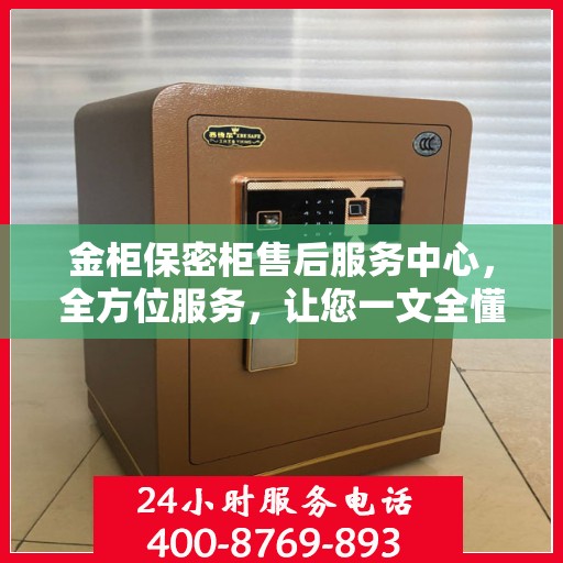 金柜保密柜售后服务中心，全方位服务，让您一文全懂！