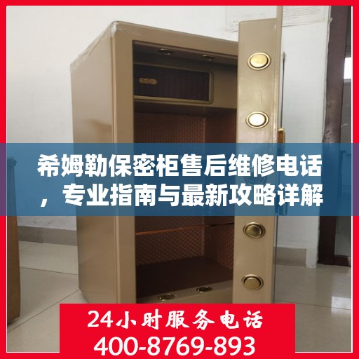 希姆勒保密柜售后维修电话，专业指南与最新攻略详解