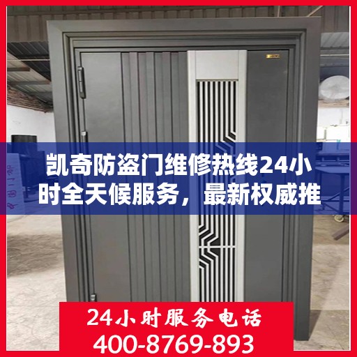 凯奇防盗门维修热线24小时全天候服务，最新权威推荐电话发布