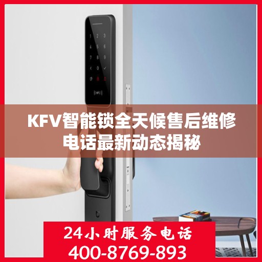 KFV智能锁全天候售后维修电话最新动态揭秘