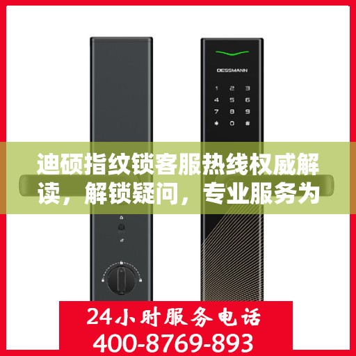 迪硕指纹锁客服热线权威解读，解锁疑问，专业服务为您解析