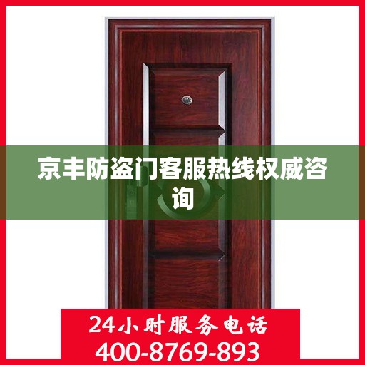 京丰防盗门客服热线权威咨询