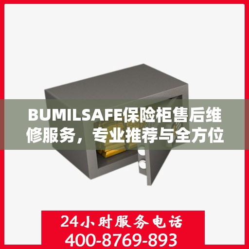BUMILSAFE保险柜售后维修服务，专业推荐与全方位解决方案
