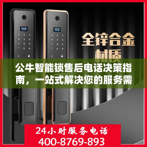 公牛智能锁售后电话决策指南，一站式解决您的服务需求与问题