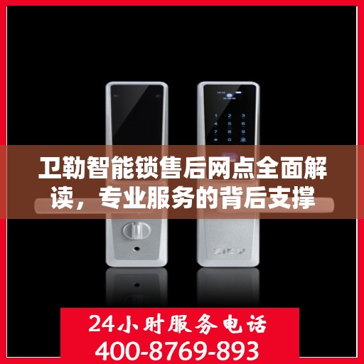 卫勒智能锁售后网点全面解读，专业服务的背后支撑