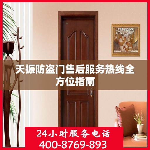 天振防盗门售后服务热线全方位指南