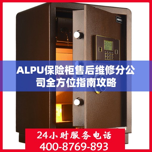 ALPU保险柜售后维修分公司全方位指南攻略