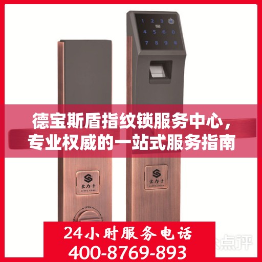 德宝斯盾指纹锁服务中心，专业权威的一站式服务指南