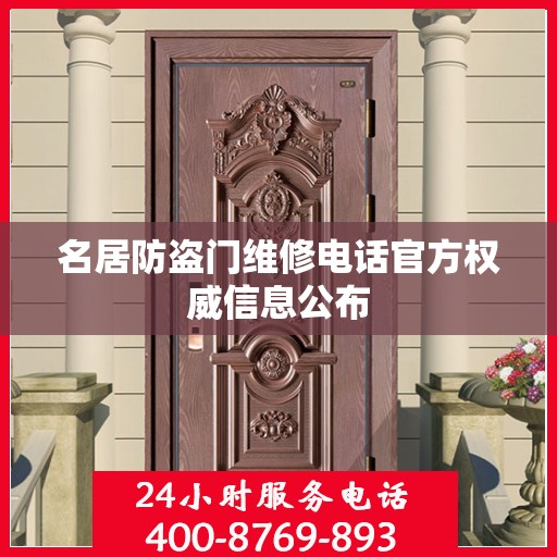 名居防盗门维修电话官方权威信息公布