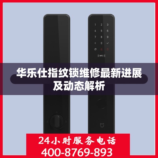华乐仕指纹锁维修最新进展及动态解析