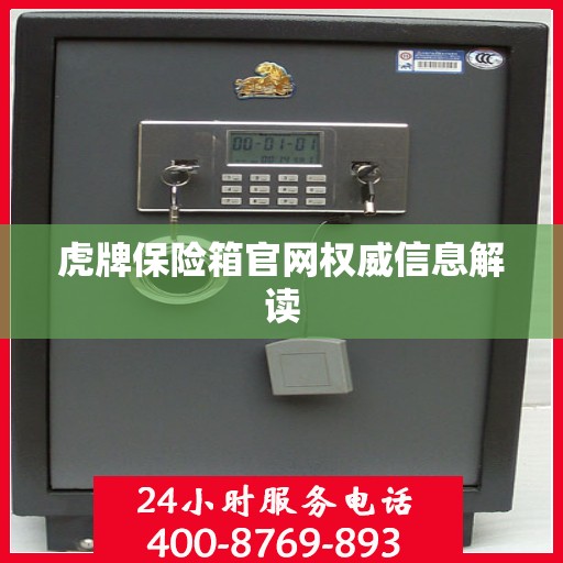 虎牌保险箱官网权威信息解读