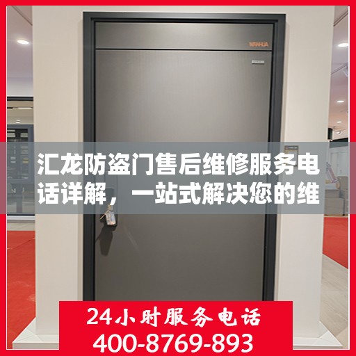 汇龙防盗门售后维修服务电话详解，一站式解决您的维修需求