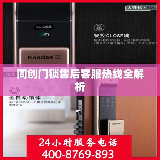 同创门锁售后客服热线全解析
