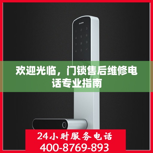 欢迎光临，门锁售后维修电话专业指南
