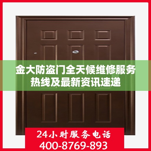 金大防盗门全天候维修服务热线及最新资讯速递