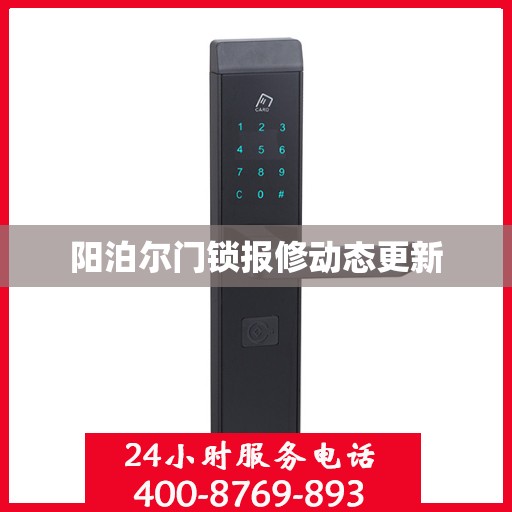 阳泊尔门锁报修动态更新