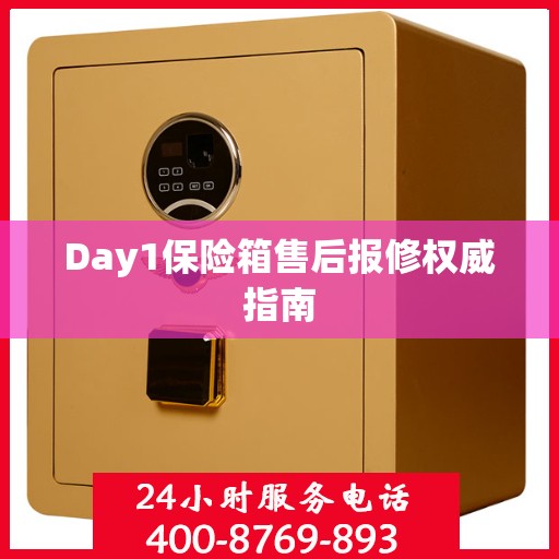 Day1保险箱售后报修权威指南