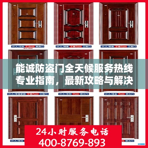 能诚防盗门全天候服务热线专业指南，最新攻略与解决方案