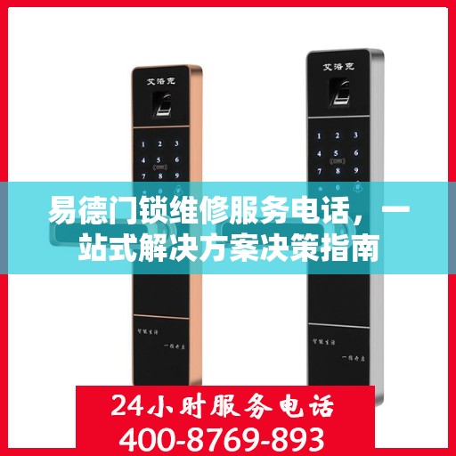 易德门锁维修服务电话，一站式解决方案决策指南