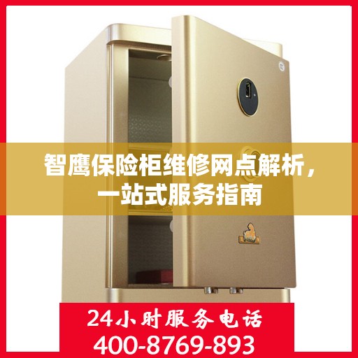智鹰保险柜维修网点解析，一站式服务指南