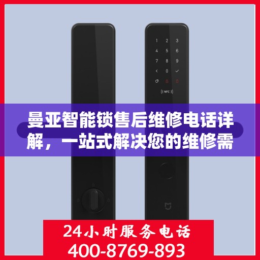 曼亚智能锁售后维修电话详解，一站式解决您的维修需求