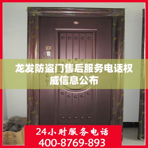 龙发防盗门售后服务电话权威信息公布