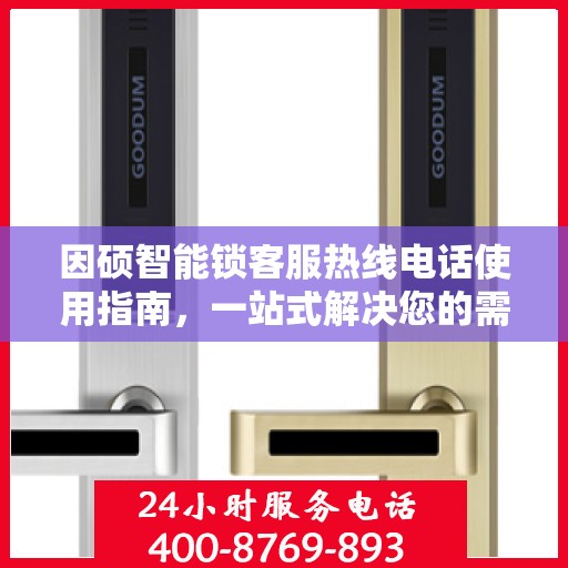 因硕智能锁客服热线电话使用指南，一站式解决您的需求
