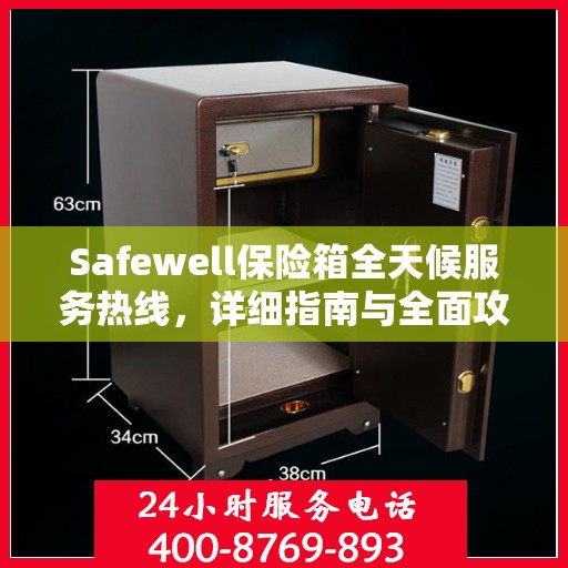 Safewell保险箱全天候服务热线，详细指南与全面攻略