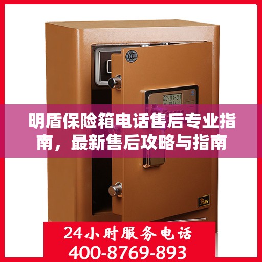 明盾保险箱电话售后专业指南，最新售后攻略与指南